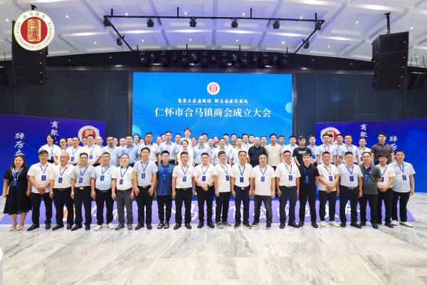 仁怀市合马镇商会成立，汉董酒厂（荣年酒庄）当选副会长单位